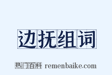 边抚组词是什么意思的图片